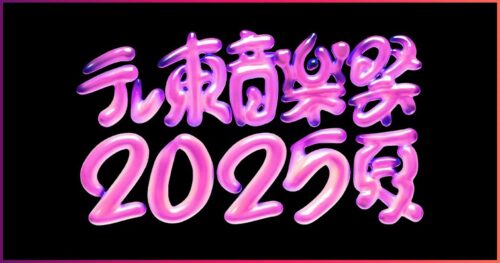 テレ東音楽祭のサムネイル